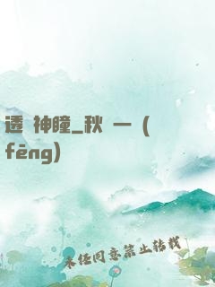 透視神瞳