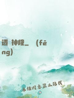 透視神瞳