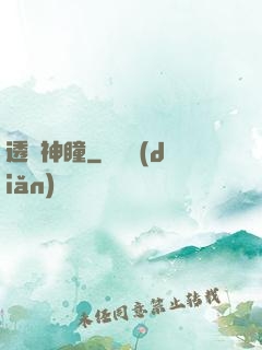 透視神瞳