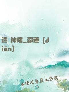 透視神瞳