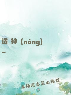 透視神農(nóng)