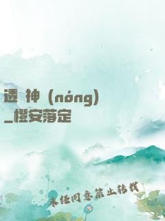 透視神農(nóng)