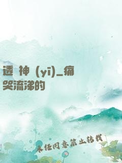 透視神醫(yī)