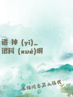 透視神醫(yī)