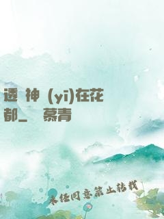 透視神醫(yī)在花都