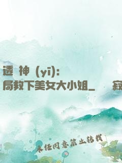 透視神醫(yī)：開局救下美女大小姐