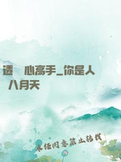 透視貼心高手