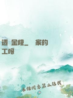 透視金瞳