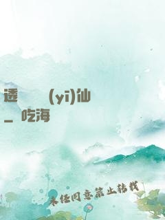 透視鑒寶醫(yī)仙