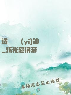透視鑒寶醫(yī)仙