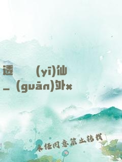 透視鑒寶醫(yī)仙