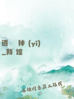 透視陰陽神醫(yī)