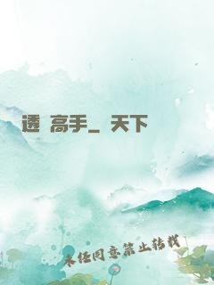 透視高手