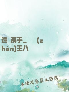 透視高手