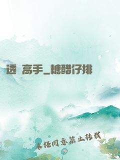 透視高手