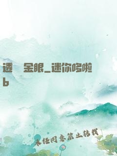 透視黃金眼