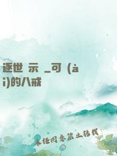 逐世啟示錄