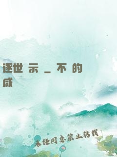逐世啟示錄
