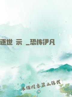 逐世啟示錄