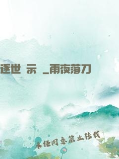 逐世啟示錄