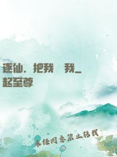 逐仙，把我還給我