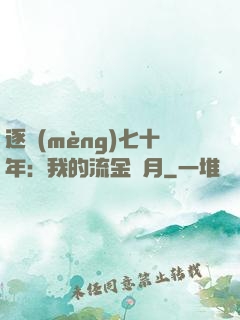 逐夢(mèng)七十年：我的流金歲月