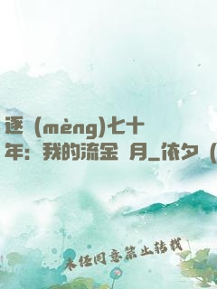 逐夢(mèng)七十年：我的流金歲月