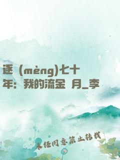 逐夢(mèng)七十年：我的流金歲月