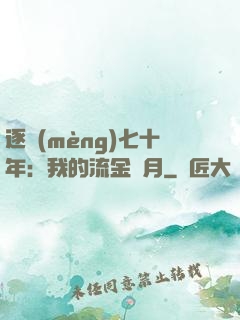 逐夢(mèng)七十年：我的流金歲月