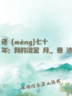 逐夢(mèng)七十年：我的流金歲月