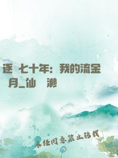 逐夢七十年：我的流金歲月