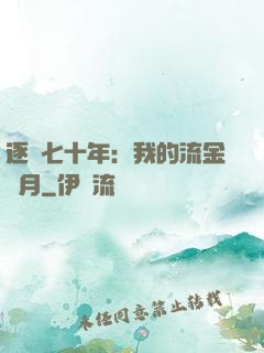 逐夢七十年：我的流金歲月