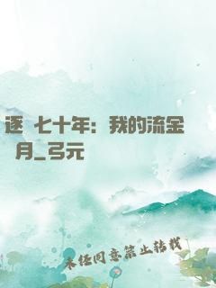 逐夢七十年：我的流金歲月