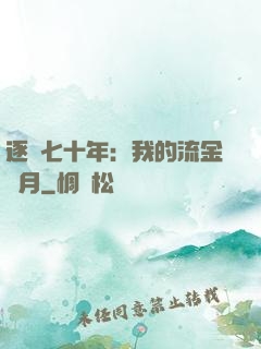 逐夢七十年：我的流金歲月