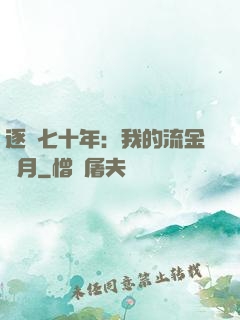 逐夢七十年：我的流金歲月