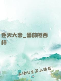 逐天大帝