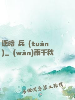 逐暗傭兵團(tuán)