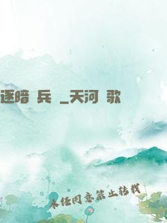 逐暗傭兵團