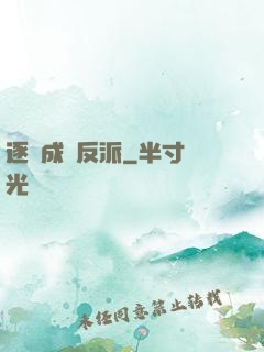 逐漸成為反派