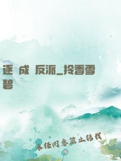 逐漸成為反派
