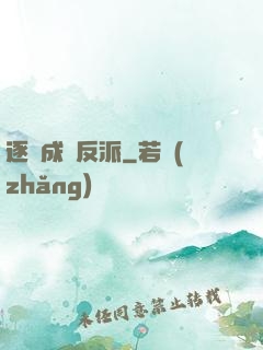 逐漸成為反派