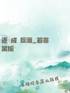 逐漸成為反派