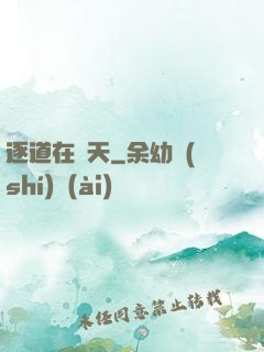 逐道在諸天