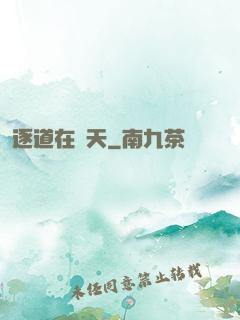 逐道在諸天