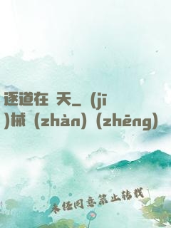 逐道在諸天
