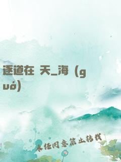 逐道在諸天