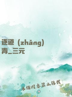 逐道長(zhǎng)青