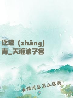 逐道長(zhǎng)青