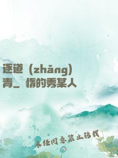 逐道長(zhǎng)青