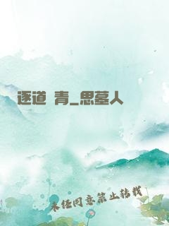 逐道長青
